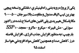 پروژه رويه بتنی راه فينيشري / غلتكي و نسخه پيچی بهترين تيپ الياف مدول و مقاومت بالا سيرجان