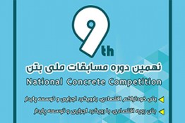 نهمین دوره مسابقات ملی بتن