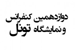 دوازدهمين كنفرانس و نمایشگاه تونل