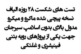 تست شکست 28 روزه بتن الیافی فینیشری و غلتکی - اردیبهشت 96