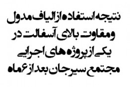 یکی از پروژه های  آسفالت مسلح شده با الیاف مدول و مقاومت بالای سیرجان  و نتیجه آن بعد از گذشت 6 ماه