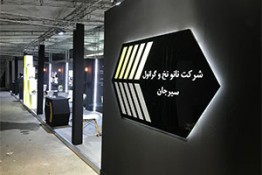 پنجمین همایش و نمایشگاه سد و تونل ایران