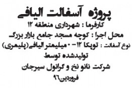 پروژه آسفالت الیافی، پلیمری در بازار تهران - فروردین 96
