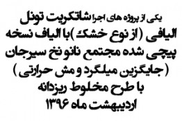  شاتكريت تونل اليافي ( از نوع خشك )با الياف  مجتمع نانو نخ سيرجان  