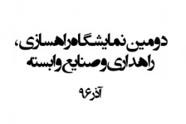 دومين نمايشگاه راهسازي ، راهداري و صنايع وابسته