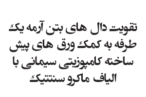 تقویت دال های بتن آرمه یک طرفه به کمک ورق های پیش ساخته کامپوزیتی سیمانی با الیاف ماکرو سنتتیک