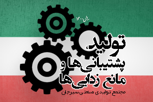 سال 1400، تولید، پشتیبانی ها و مانع زدایی ها