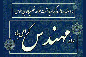 روز مهندس مبارک
