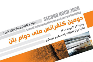 مجتمع توليدي سيرجان حامي دومين كنفرانس و نمايشگاه تخصصي ملي دوام بتن