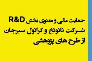 حمایت مالی و معنوی بخش تحقیق و توسعه شرکت نانونخ و گرانول سیرجان از طرح های پژوهشی