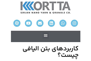 کاربردهای بتن الیافی چیست ؟