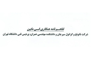 تفاهم نامه همکاری فی مابین شرکت نانو نخ و گرانول سیرجان و دانشکده فنی دانشگاه تهران
