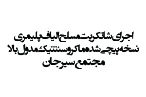 اجراي شاتكريت مسلح الياف پليمري نسخه پيچي شده ماكرو سنتتيك مدول بالا مجتمع سيرجان
