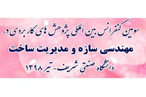 ارائه دو مقاله مرتب با الیاف هیبریدی در سومین کنفرانس بین المللی پژوهش های کاربردی مهندسی سازه و مدیریت ساخت 