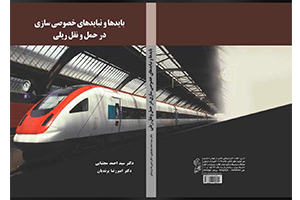 بايدها و نبايدهاي خصوصي سازي در حمل و نقل ريلي