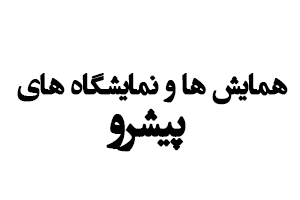 برنامه حضور وحمايت مجتمع رنگدانه، نانو نخ وگرانول سيرجان درهمايش ونمايشگاه هاي
