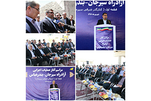 آغاز عملیات اجرایی آزاد راه سیرجان - بندرعباس