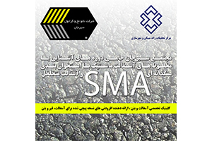 آسفالت SMA / سايت تحليلي خبري عصر ايران / ٢٦ شهريورماه