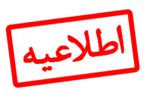 اطلاعیه تغییر ساعات کاری دفتر مرکزی تهران