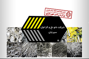شرکت نانو نخ و گرانول سیرجان