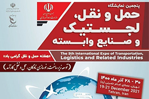 مجتمع سیرجان در پنجمین نمایشگاه و کنفرانس بین المللی حمل و نقل،لجستیک و صنایع وابسته