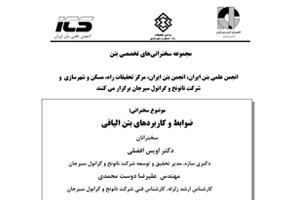 مجموعه سخنراني‌هاي تخصصی بتن