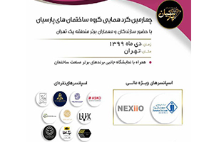  واحد نانو نخ و گرانول مجتمع سيرجان اسپانسر چهارمين گردهمايي گروه ساختمان هاي پارسيان