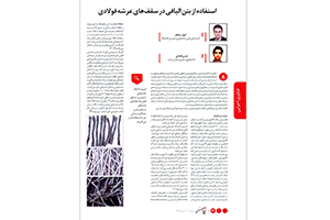 ارائه مقاله در مجله نظام مهندسی توسط یکی از کارشناسان فنی مجموعه سیرجان 