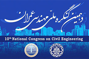 دهمین کنگره ملی مهندسی عمران