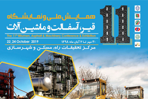 یازدهمین همایش ملی و نمایشگاه قیر، آسفالت و ماشین آلات