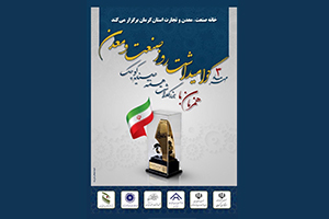 انتخاب شرکت نانو نخ و گرانول سیرجان به عنوان واحد صنعتی برتر
