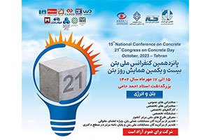 بیست و یکمین همایش روز بتن و پانزدهمین کنفرانس ملی بتن