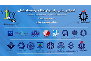 حضور مجتمع رنگدانه، نانو نخ و گرانول سیرجان در نمایشگاه جانبی (کنفرانس ملی پلیمر در صنایع راه و ساختمان)