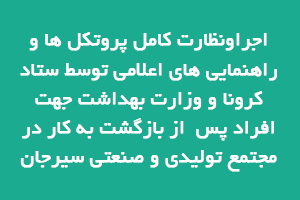  اقدامات مجتمع سیرجان برای پیشگیری و مقابله با کرونا
