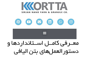معرفی کامل استانداردها و دستورالعمل‌های بتن الیافی