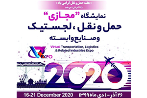 مجتمع توليدي و صنعتي سيرجان در نمایشگاه مجازی حمل و نقل ، لجستیک و صنایع وابسته