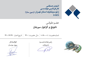 عضویت شرکت نانو نخ و گرانول سیرجان در انجمن صنفی کارفرمایی مهندسی ژئوسینتتیک استان تهران (زمین ساز ) IrGES