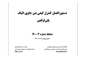 ابلاغ دستورالعمل كنترل كيفي بتن حاوي الياف پلي اولفين 
