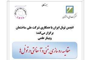 وبینار علمی مقایسه روسازی بتنی و آسفالتی در تونل ها