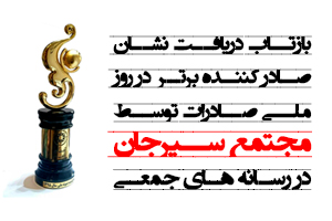 بازتاب دریافت نشان صادرکننده برتر در رسانه ها