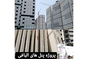پنل نما و ديوارهاي داخل سيماني اليافي 