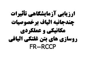 ارزیابی آزمایشگاهی تأثیرات چندجانبه ی الیاف بر خصوصیات مکانیکی و عملکردی روسازی های بتن غلتکی الیافی  FR-RCCP 