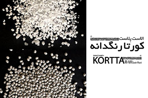 افزودنی و گرانول الاست پلاست کورتا رنگدانه